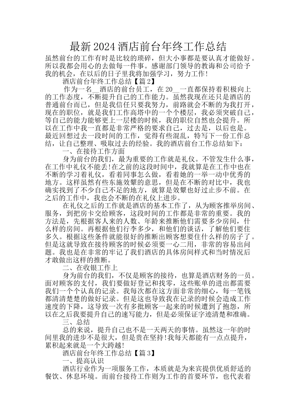 最新2024酒店前台年终工作总结_第1页