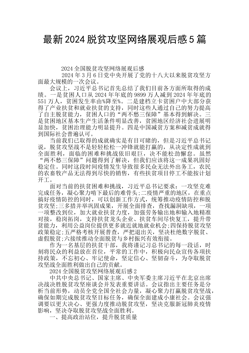 最新2024脱贫攻坚网络展观后感5篇_第1页