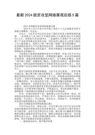 最新2024脱贫攻坚网络展观后感5篇