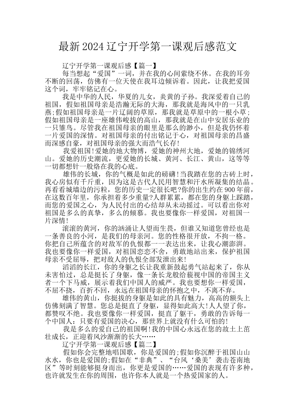 最新2024辽宁开学第一课观后感范文_第1页