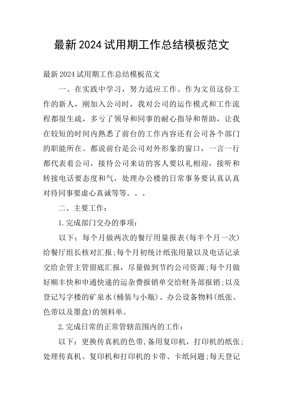 最新2024试用期工作总结模板范文_第1页