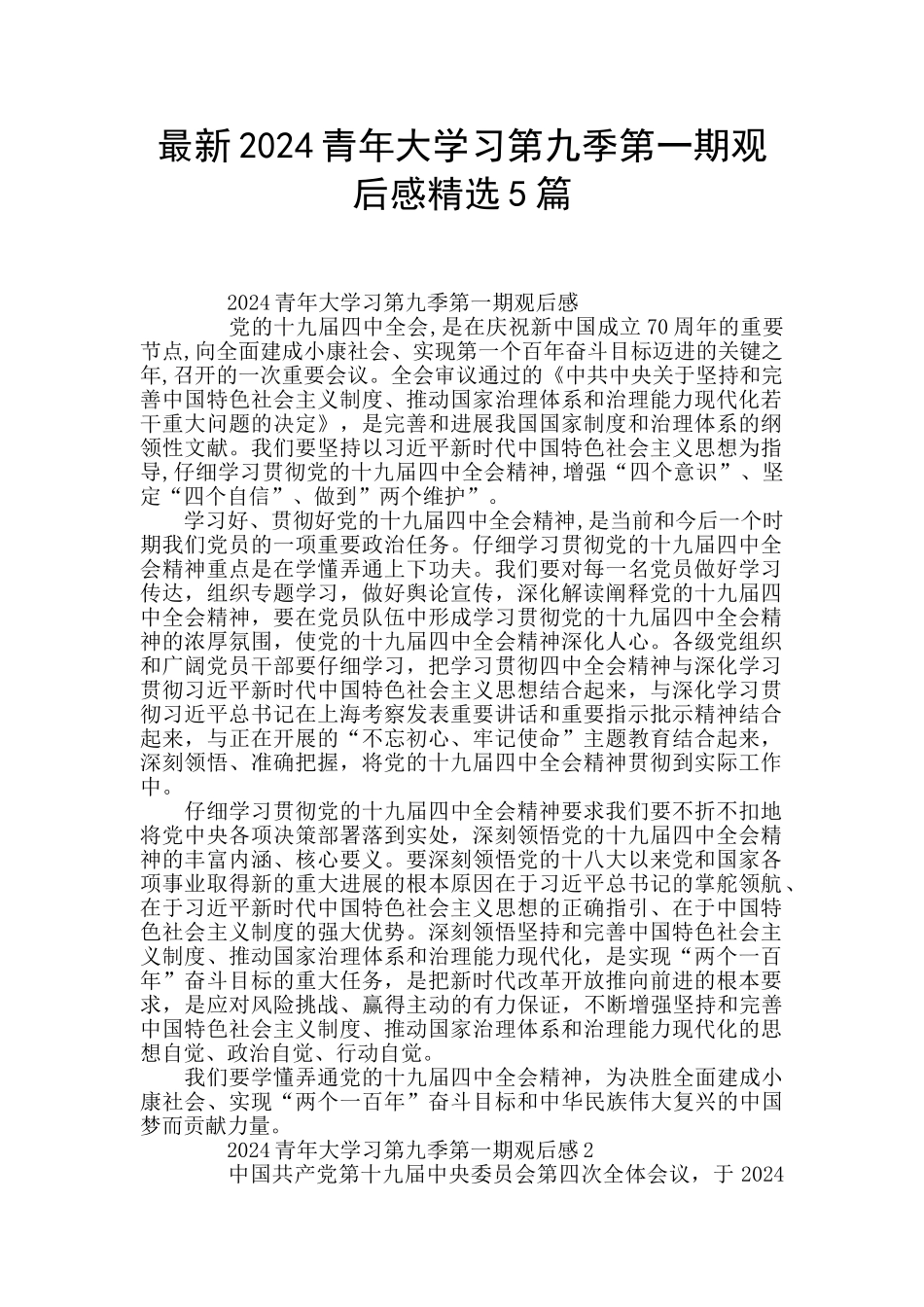 最新2024青年大学习第九季第一期观后感精选5篇_第1页