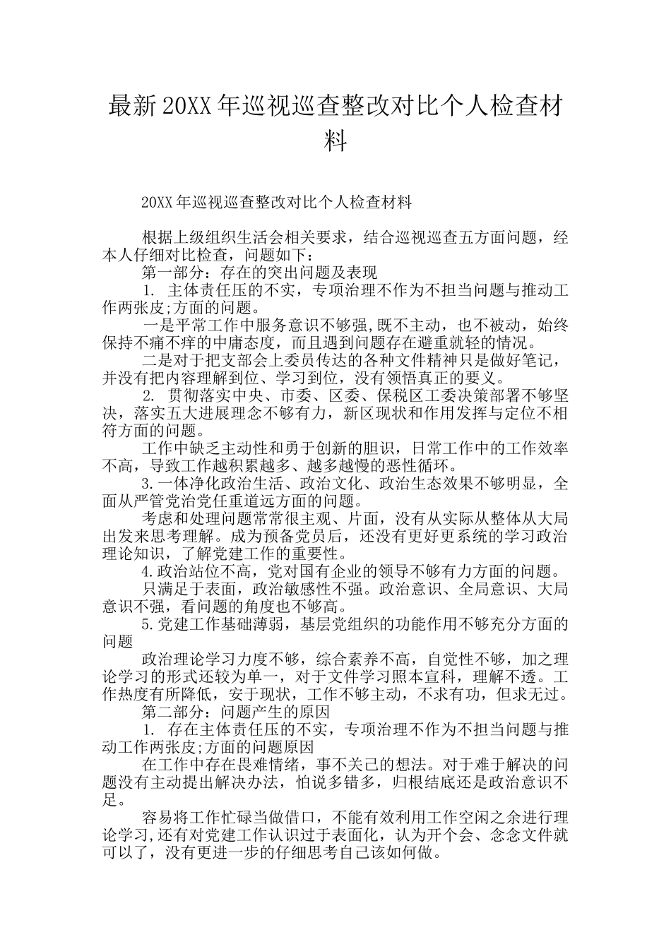 最新20XX年巡视巡查整改对照个人检查材料_第1页