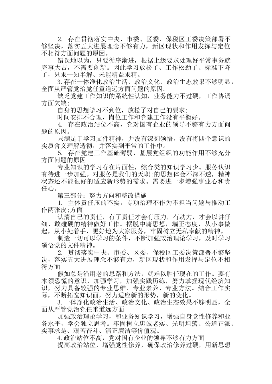 最新20XX年巡视巡查整改对照个人检查材料_第2页