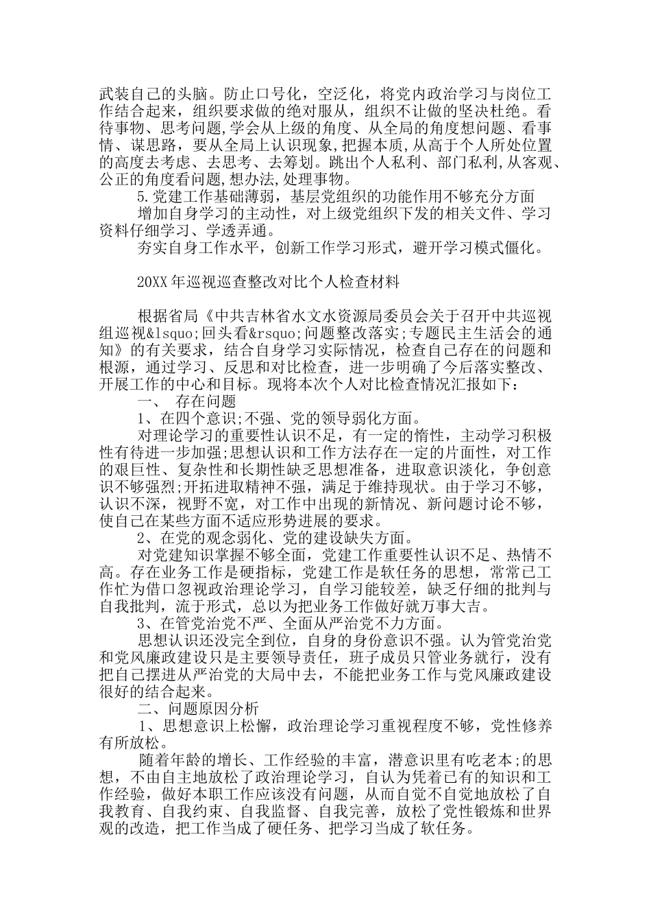 最新20XX年巡视巡查整改对照个人检查材料_第3页