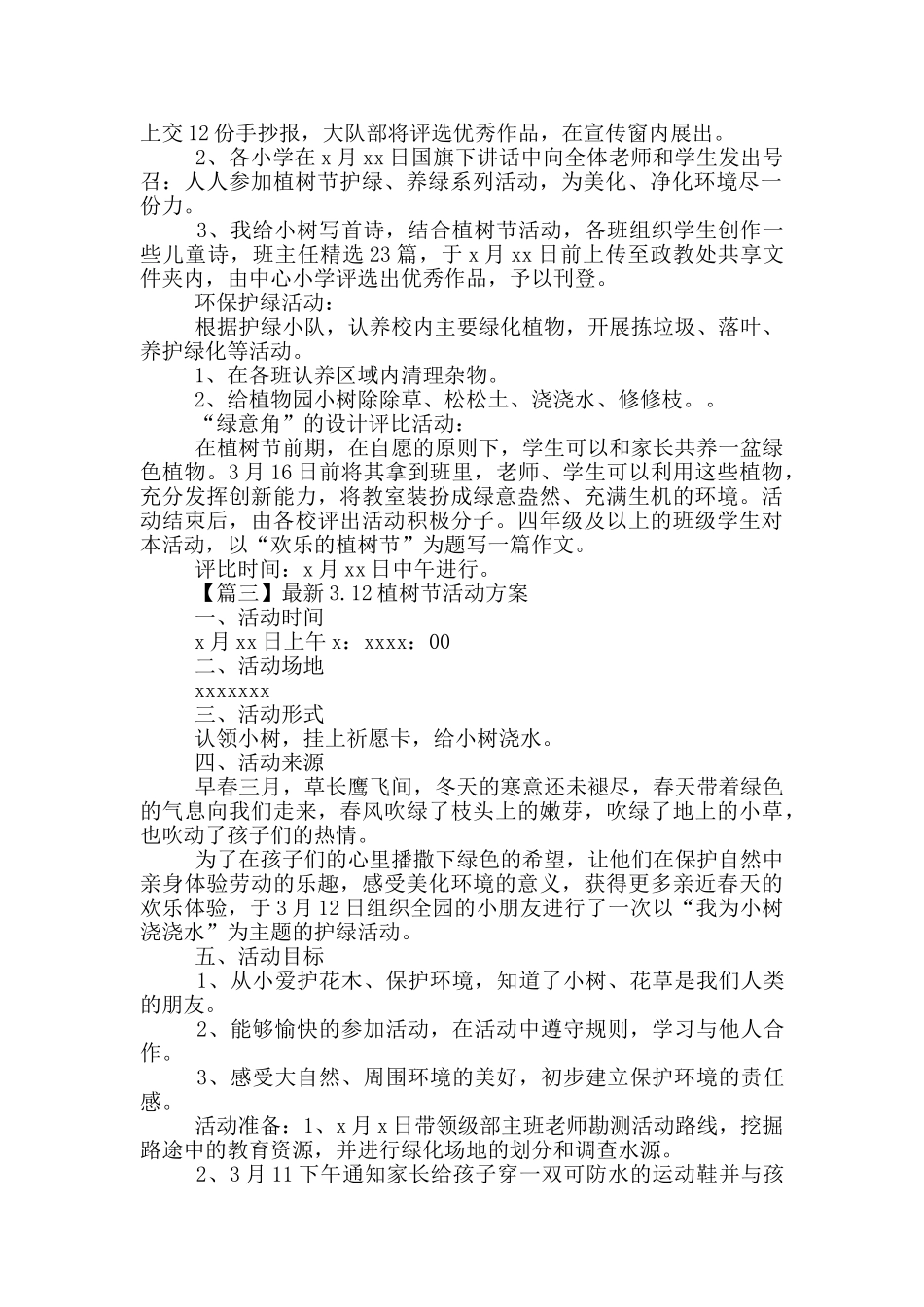 最新3.12植树节活动方案多篇_第2页