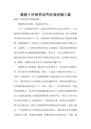 最新4分钟劳动节的演讲稿5篇