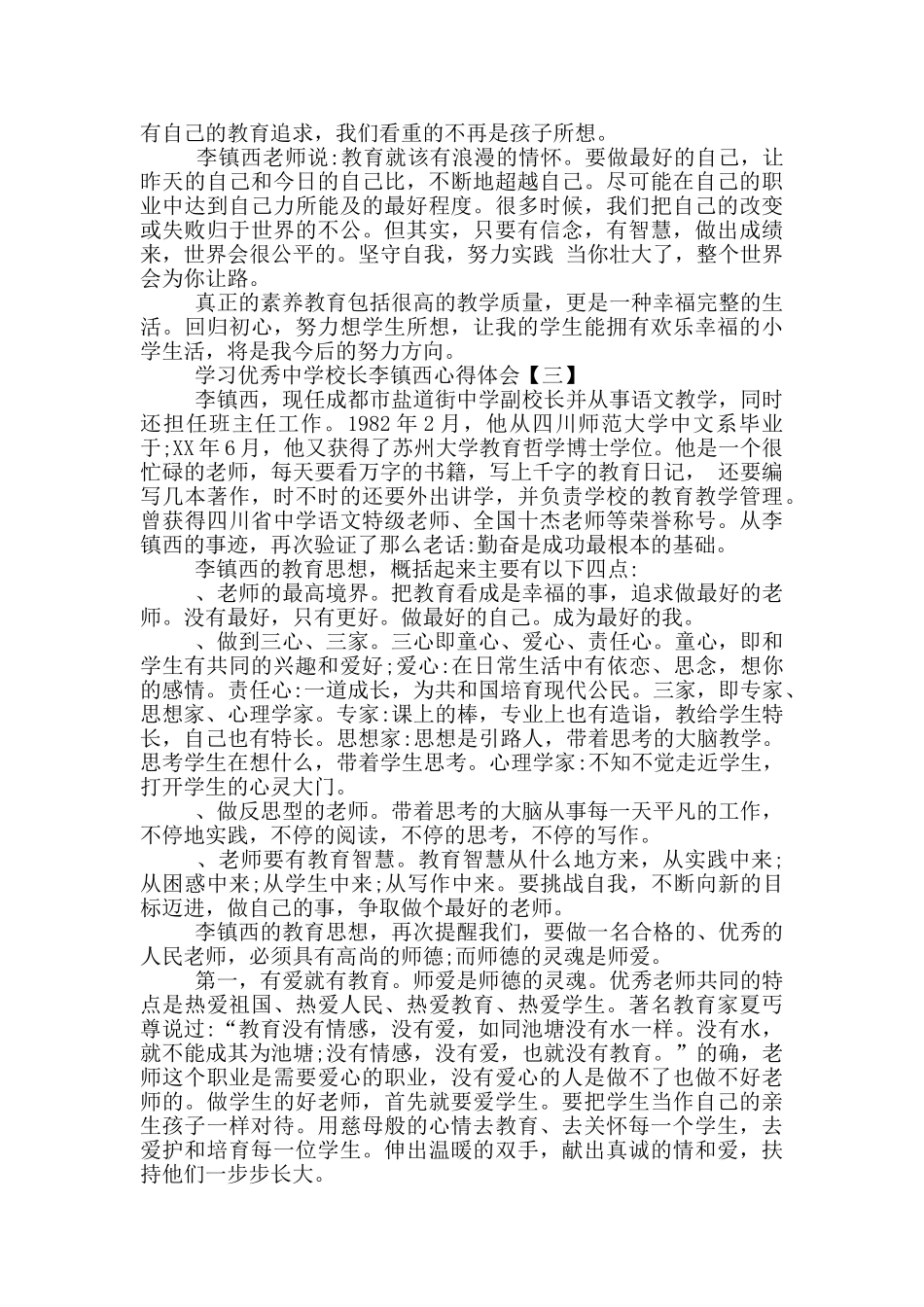 最新5篇学习优秀中学校长李镇西心得体会_第3页