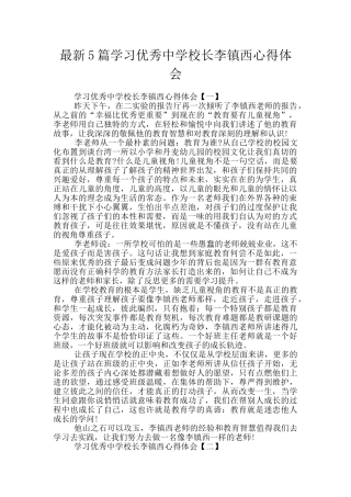 最新5篇学习优秀中学校长李镇西心得体会