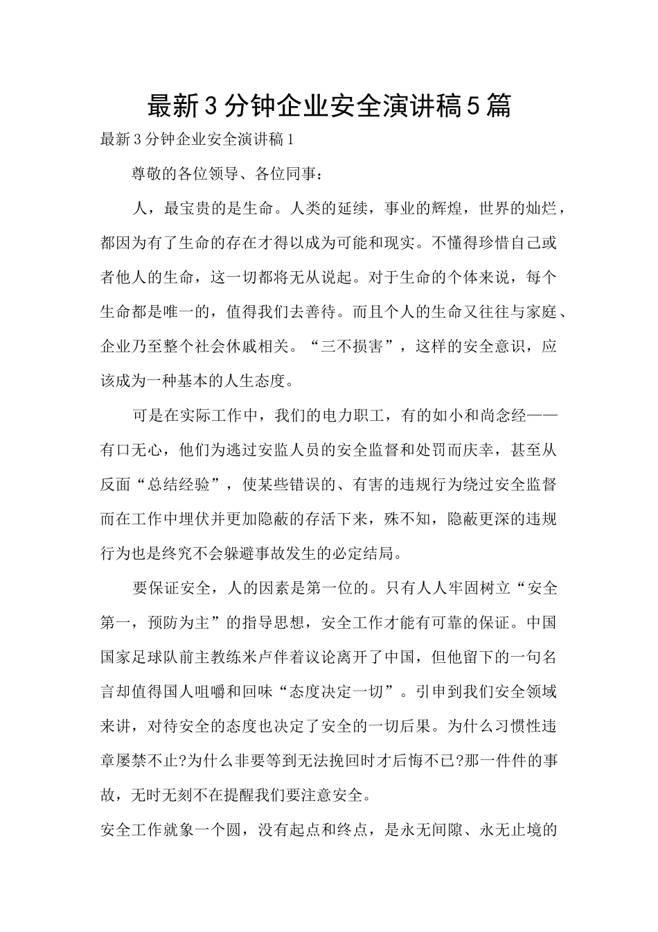最新3分钟企业安全演讲稿5篇_第1页