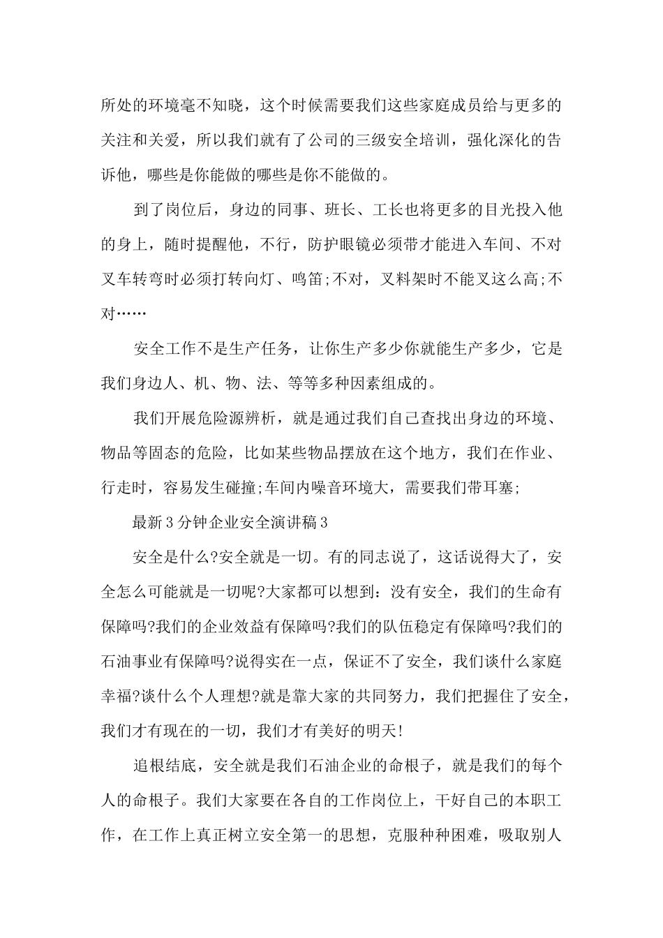 最新3分钟企业安全演讲稿5篇_第3页
