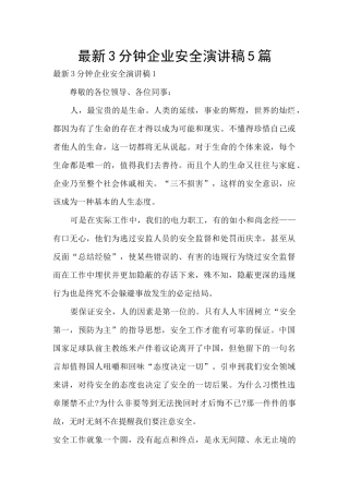 最新3分钟企业安全演讲稿5篇