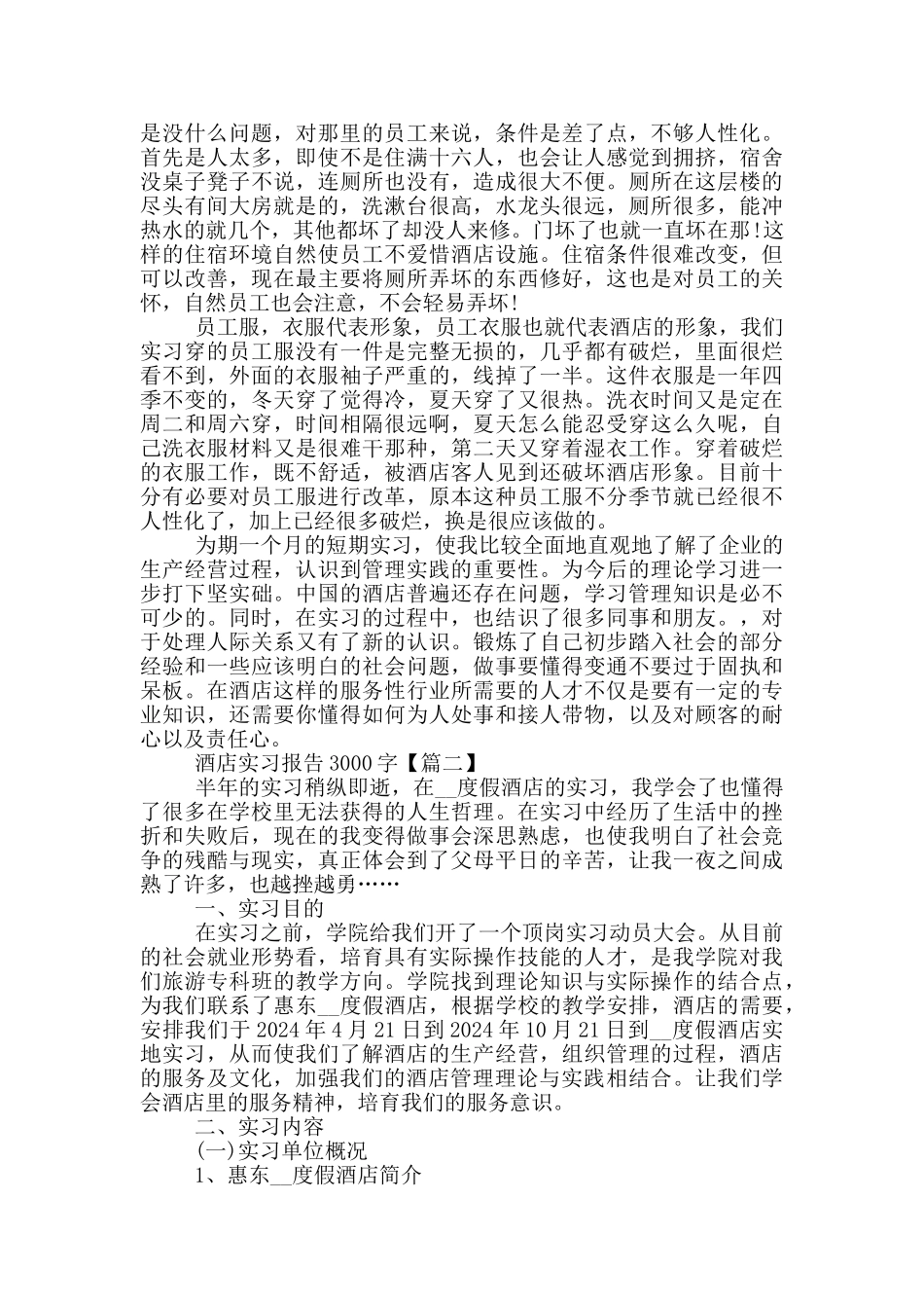 最新2024酒店实习报告3000字_第2页