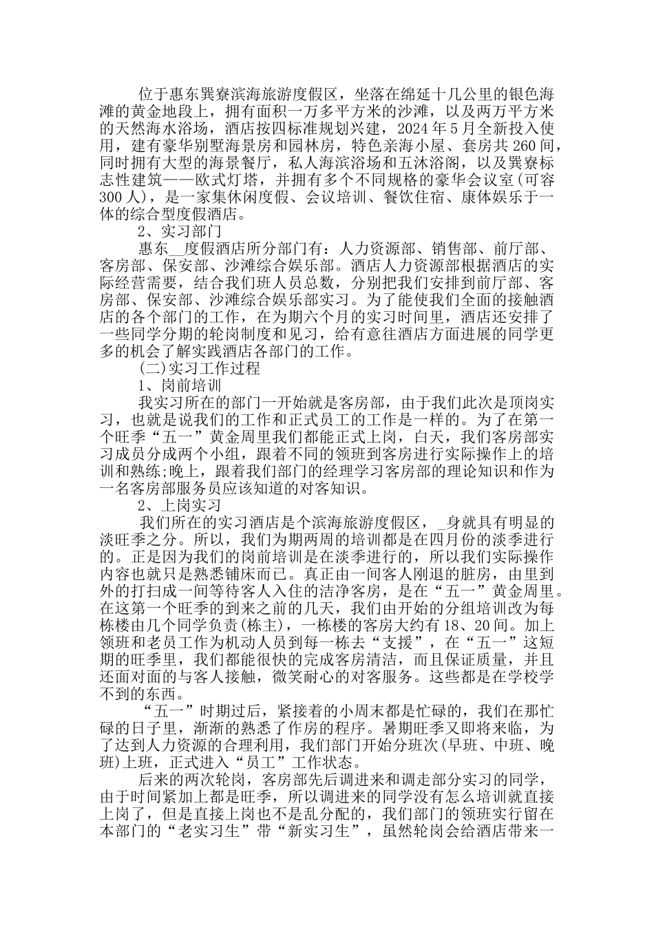 最新2024酒店实习报告3000字_第3页