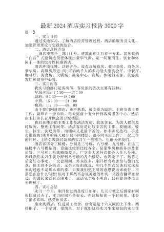 最新2024酒店实习报告3000字