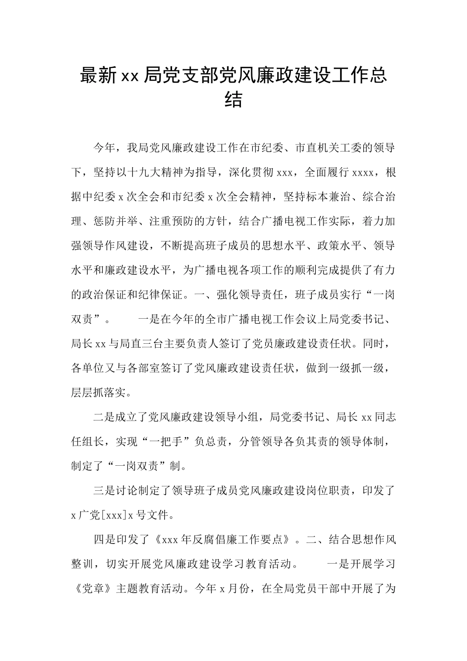 最新xx局党支部党风廉政建设工作总结_第1页