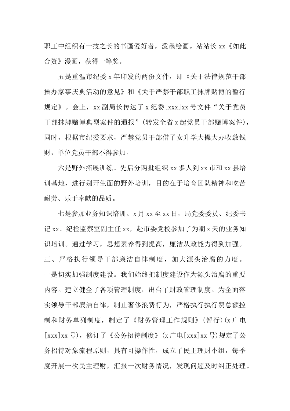 最新xx局党支部党风廉政建设工作总结_第3页