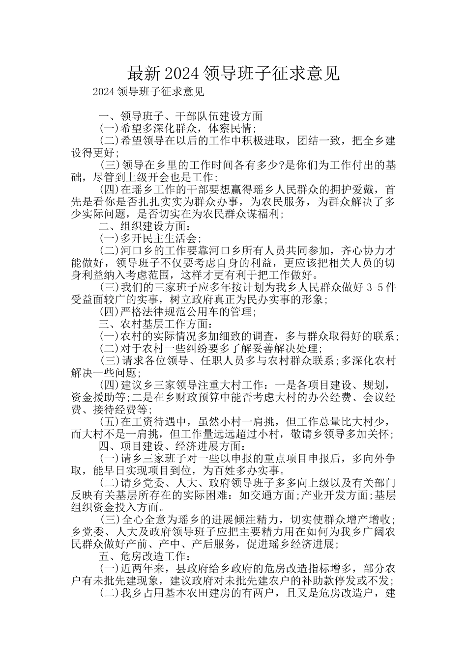 最新2024领导班子征求意见_第1页