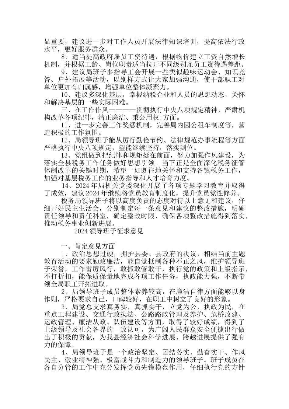 最新2024领导班子征求意见_第3页