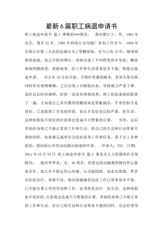 最新6篇职工病退申请书