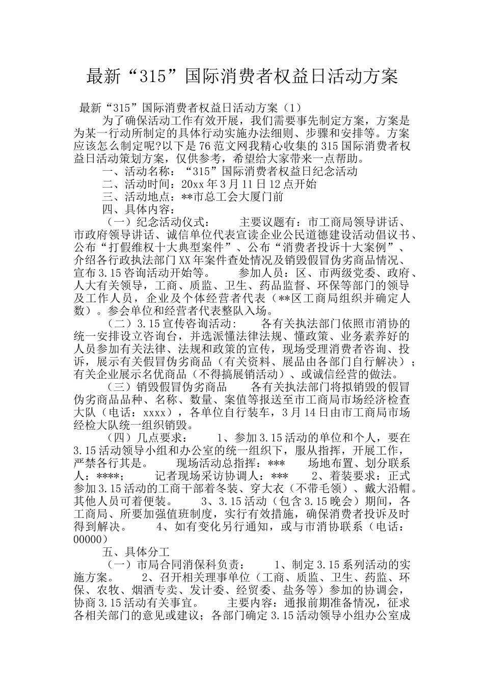 最新“315”国际消费者权益日活动方案_第1页