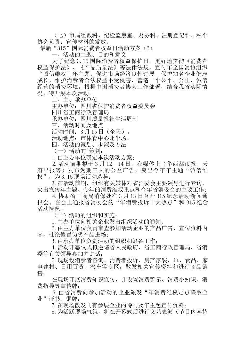 最新“315”国际消费者权益日活动方案_第3页