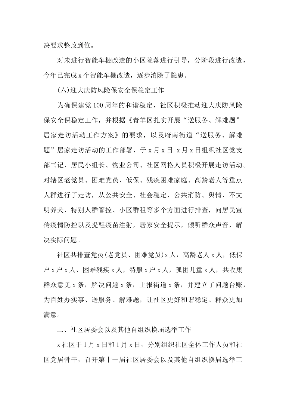 最新x社区居委会2024年工作总结范文_第3页