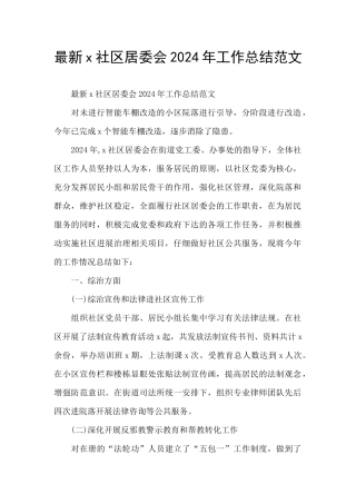 最新x社区居委会2024年工作总结范文