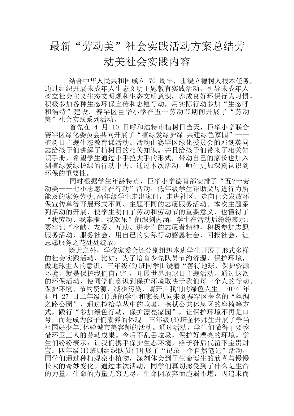 最新“劳动美”社会实践活动方案总结劳动美社会实践内容_第1页