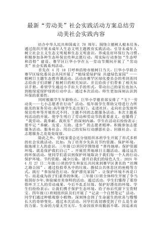 最新“劳动美”社会实践活动方案总结劳动美社会实践内容