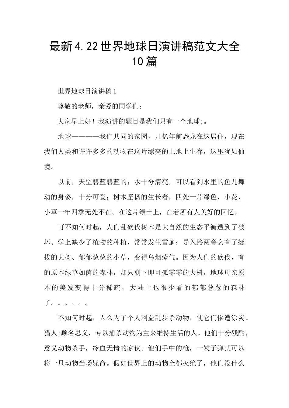 最新4.22世界地球日演讲稿范文大全10篇_第1页