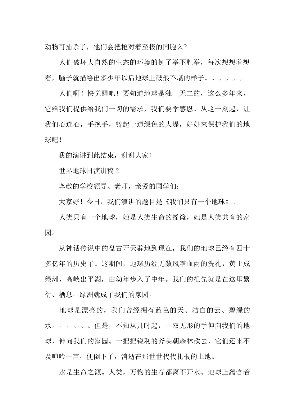最新4.22世界地球日演讲稿范文大全10篇_第2页