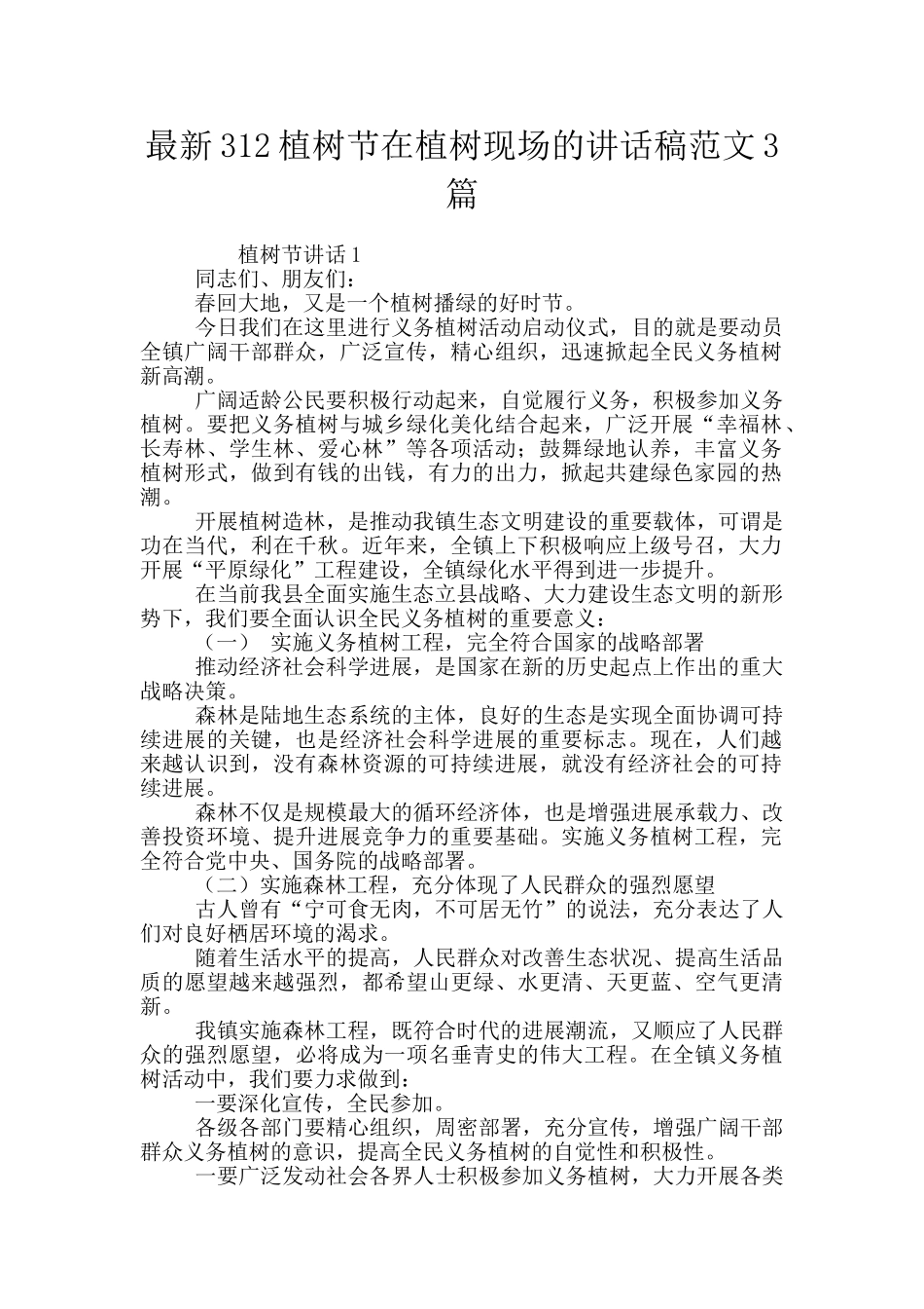 最新312植树节在植树现场的讲话稿范文3篇_第1页