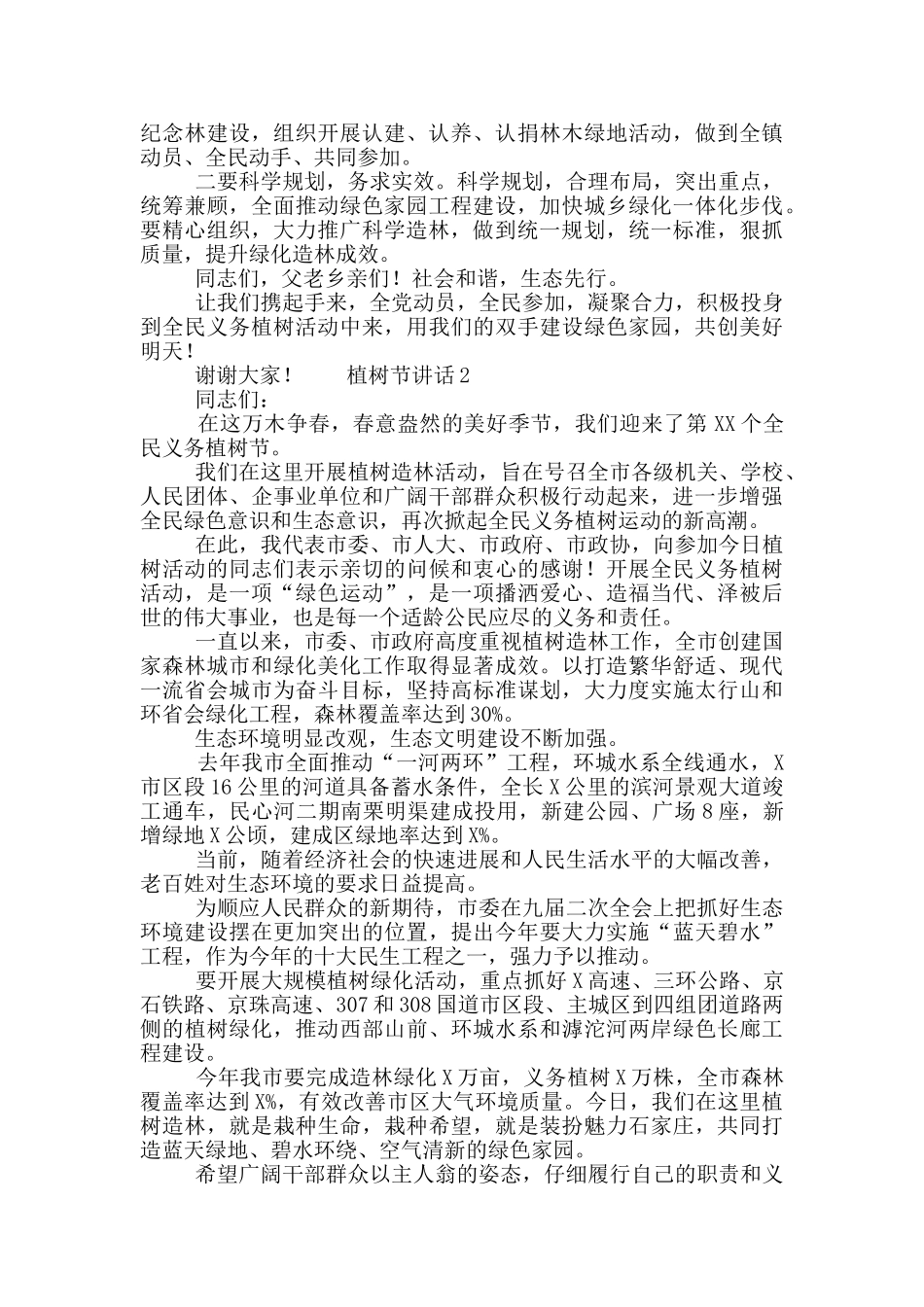 最新312植树节在植树现场的讲话稿范文3篇_第2页
