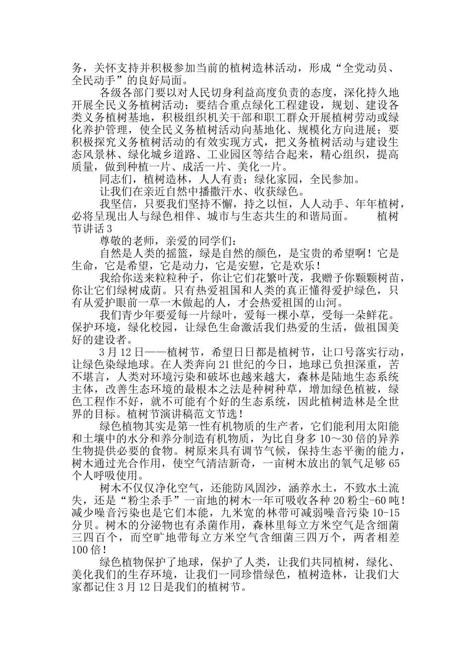 最新312植树节在植树现场的讲话稿范文3篇_第3页