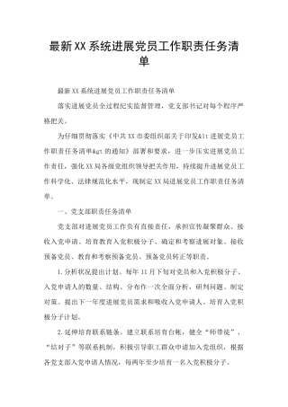 最新XX系统发展党员工作职责任务清单