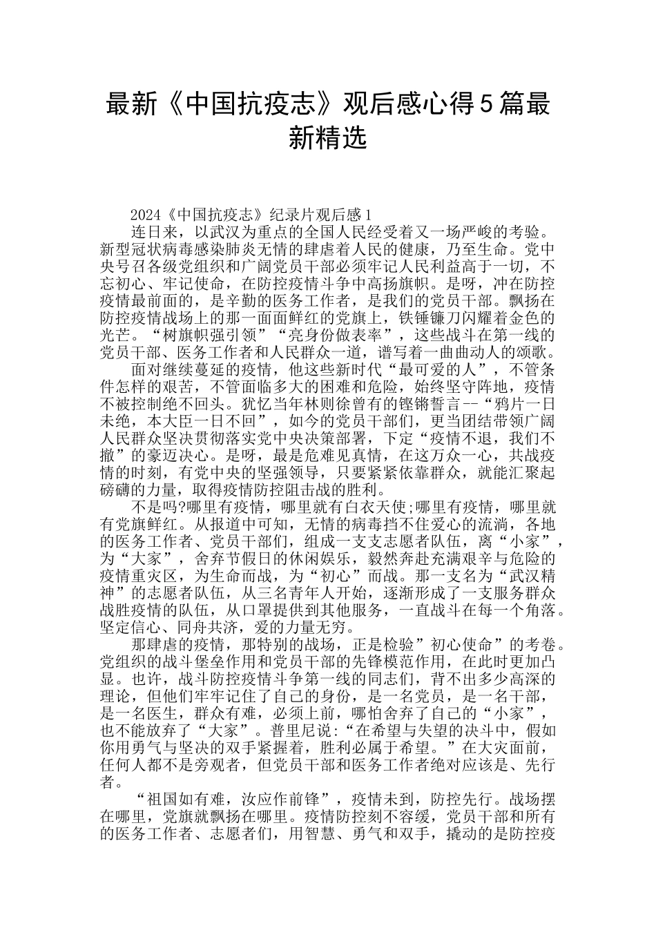 最新《中国抗疫志》观后感心得5篇最新精选_第1页