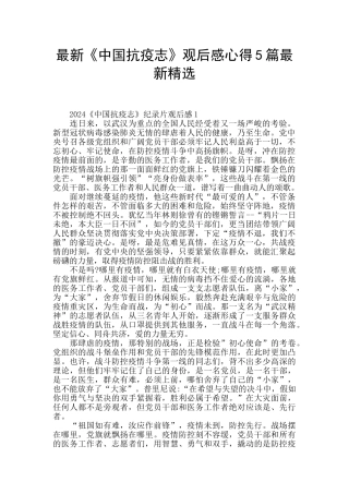 最新《中国抗疫志》观后感心得5篇最新精选