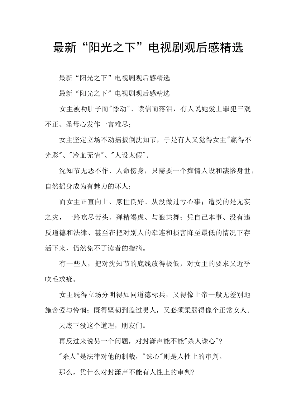最新“阳光之下”电视剧观后感精选_第1页