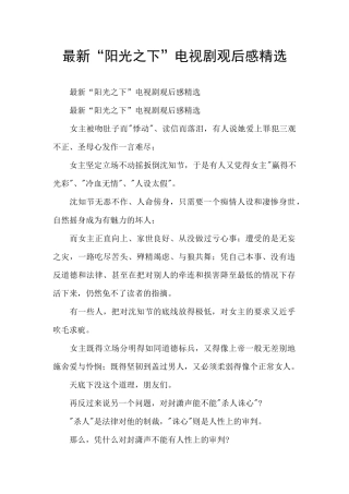 最新“阳光之下”电视剧观后感精选