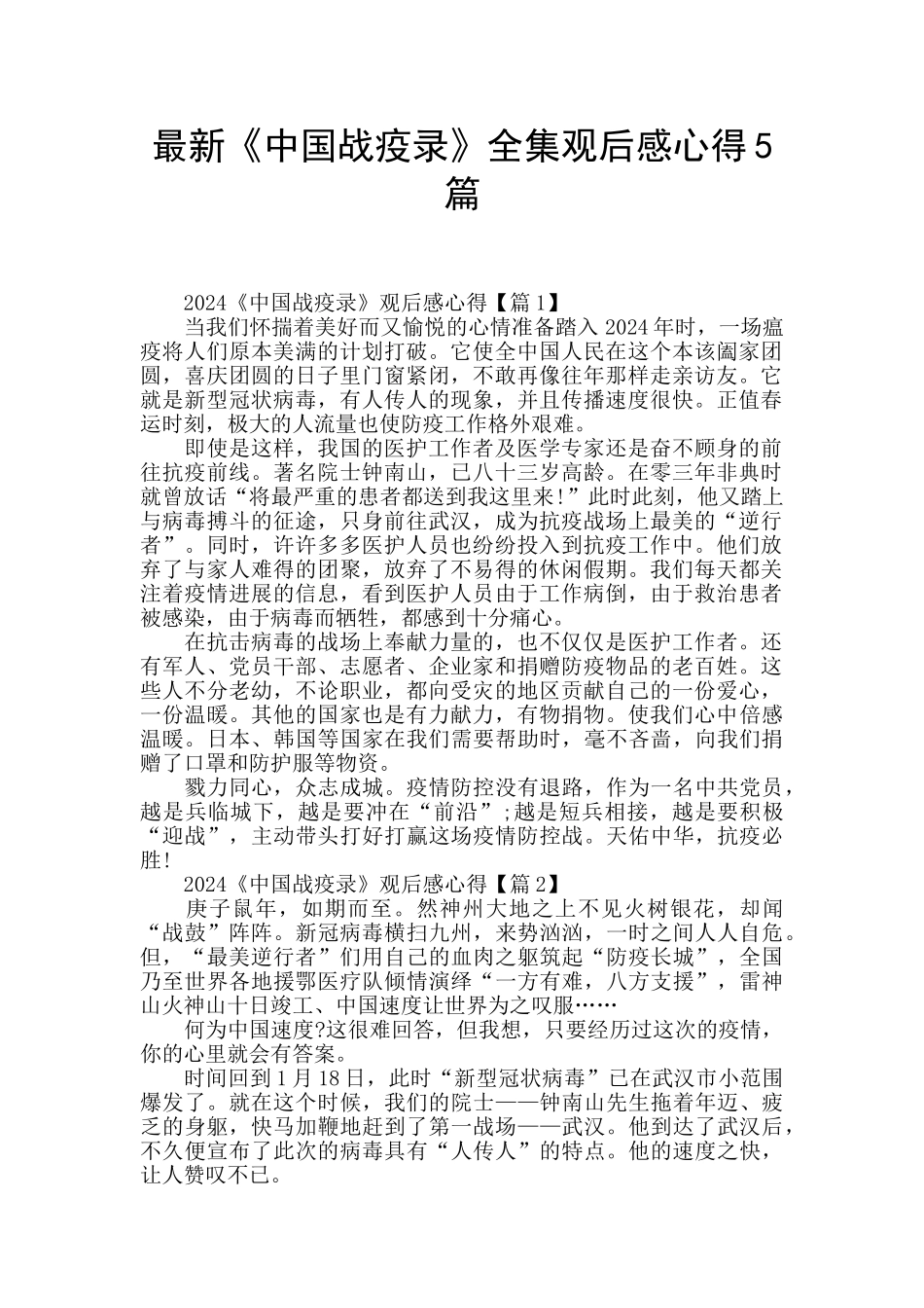 最新《中国战疫录》全集观后感心得5篇_第1页