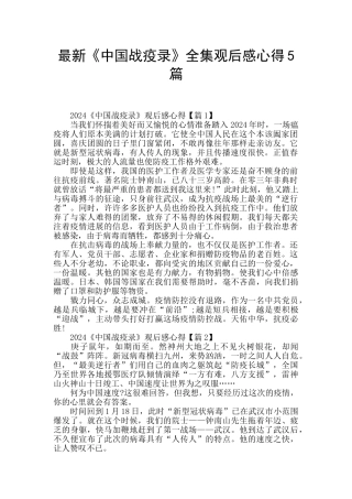 最新《中国战疫录》全集观后感心得5篇