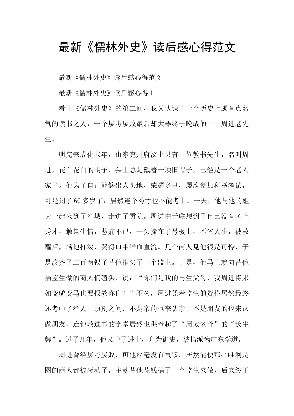 最新《儒林外史》读后感心得范文_第1页