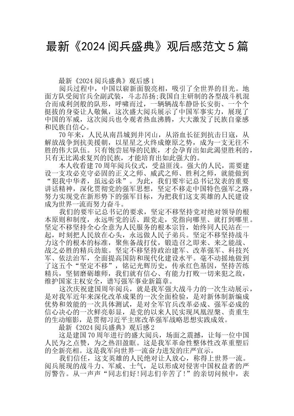 最新《2024阅兵盛典》观后感范文5篇_第1页