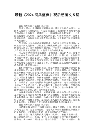 最新《2024阅兵盛典》观后感范文5篇