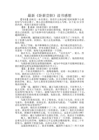 最新《卧薪尝胆》读书感想