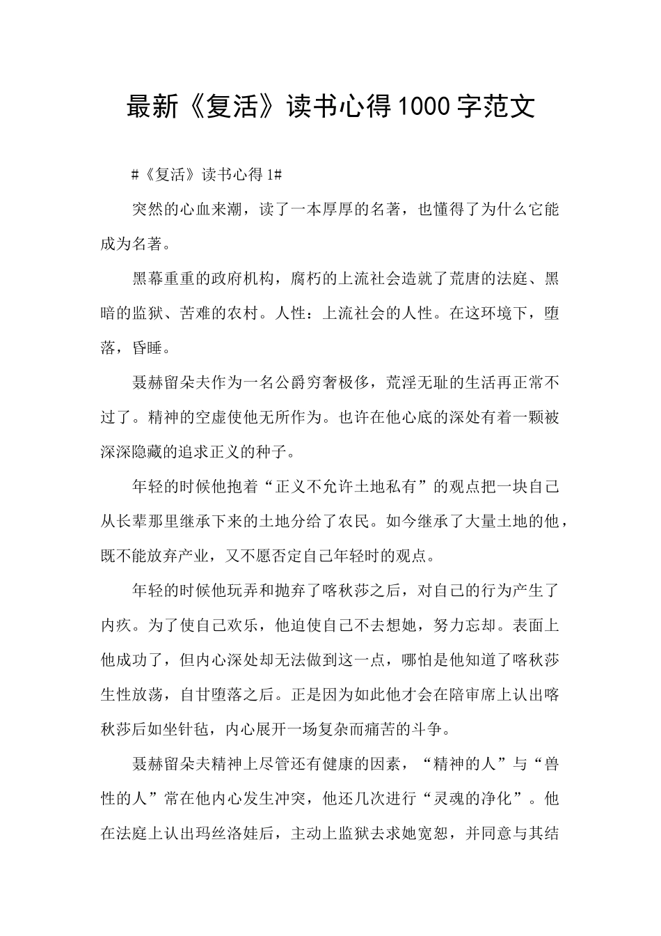 最新《复活》读书心得1000字范文_第1页