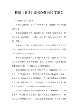 最新《复活》读书心得1000字范文