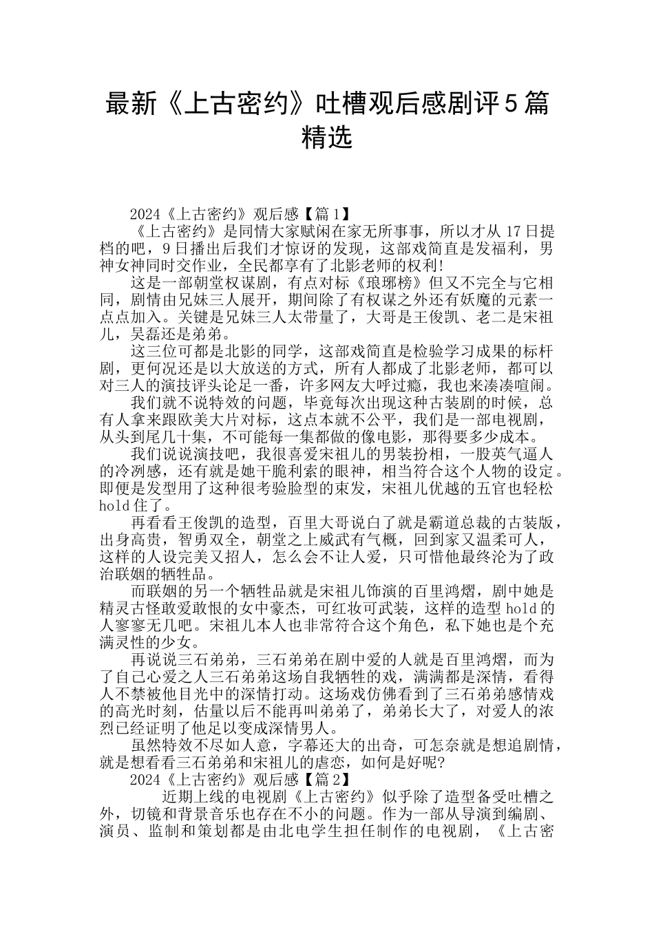 最新《上古密约》吐槽观后感剧评5篇精选_第1页