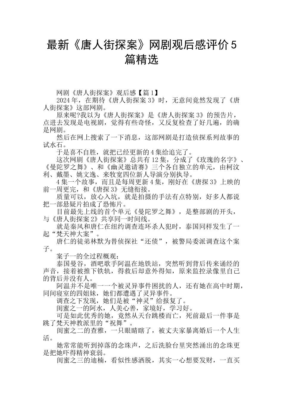 最新《唐人街探案》网剧观后感评价5篇精选_第1页